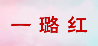 YLH/一璐红品牌logo