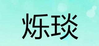 烁琰品牌logo