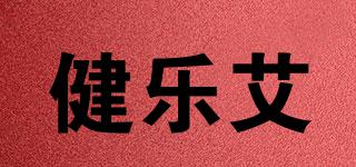 健乐艾品牌logo