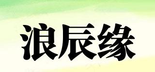 浪辰缘品牌logo