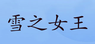 雪之女王品牌logo