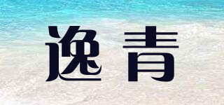 逸青品牌logo