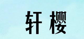 轩樱品牌logo