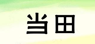 当田品牌logo