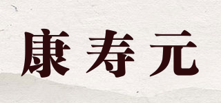 康寿元品牌logo