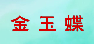 金玉蝶品牌logo