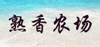 熟香农场品牌logo