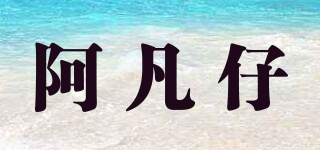A－Fan Kid/阿凡仔品牌logo