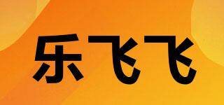 乐飞飞品牌logo