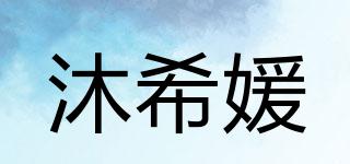 沐希媛品牌logo