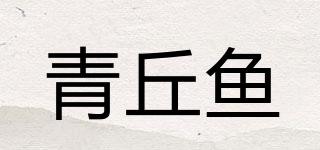 青丘鱼品牌logo