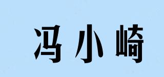 冯小崎品牌logo