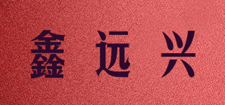 鑫远兴品牌logo