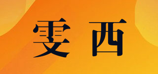 雯西品牌logo