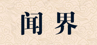 闻界品牌logo