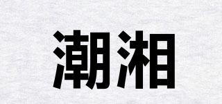 潮湘品牌logo