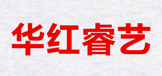 华红睿艺品牌logo