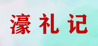 濠礼记品牌logo