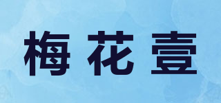 梅花壹品牌logo