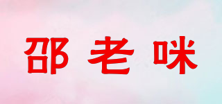 邵老咪品牌logo