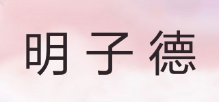 明子德品牌logo