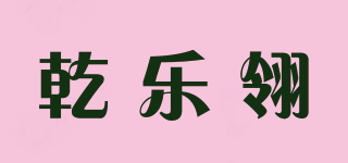 乾乐翎品牌logo