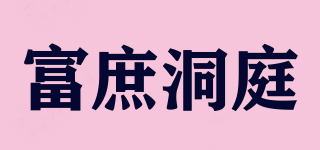 富庶洞庭品牌logo