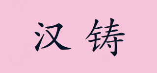 汉铸品牌logo