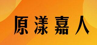 原漾嘉人品牌logo