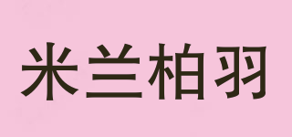 米兰柏羽品牌logo