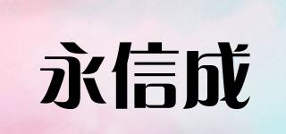 永信成品牌logo