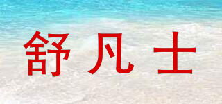 舒凡士品牌logo