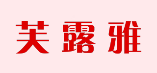 芙露雅品牌logo