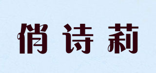 俏诗莉品牌logo