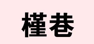 槿巷品牌logo