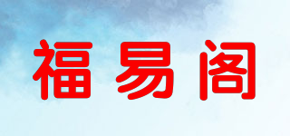 福易阁品牌logo