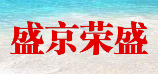 盛京荣盛品牌logo