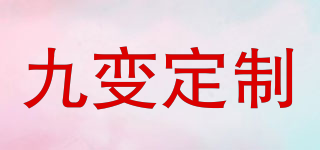 九变定制品牌logo