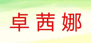 Zhuoxina/卓茜娜品牌logo