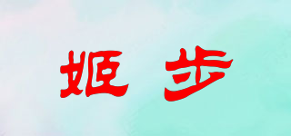 姬步品牌logo