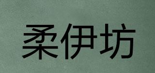 柔伊坊品牌logo