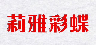 莉雅彩蝶品牌logo