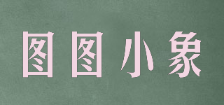 图图小象品牌logo