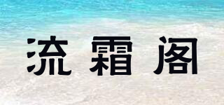 流霜阁品牌logo