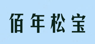 SINCE 1912/佰年松宝品牌logo