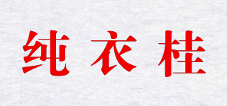 纯衣桂品牌logo