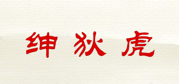 SERDITIGER/绅狄虎品牌logo