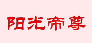 阳光帝尊品牌logo