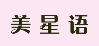 美星语品牌logo