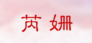 芮姗品牌logo